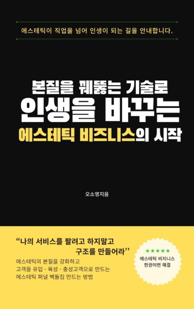 본질을 꿰뚫는에스테틱비즈니스PDF